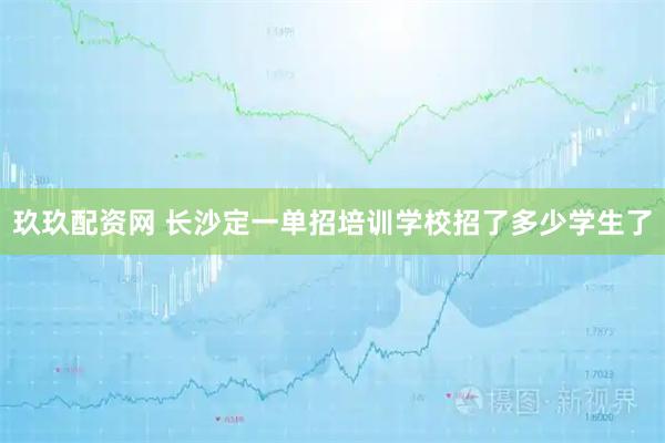 玖玖配资网 长沙定一单招培训学校招了多少学生了