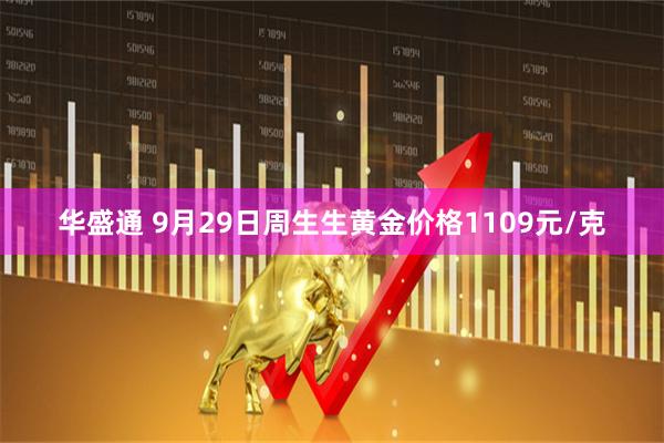 华盛通 9月29日周生生黄金价格1109元/克